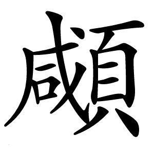 顑怎么读