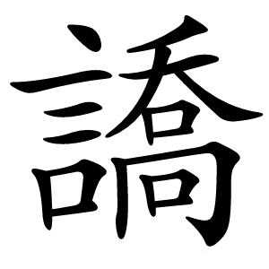 譑怎么读