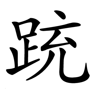 䟲怎么读