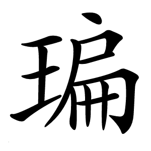 㻞怎么读