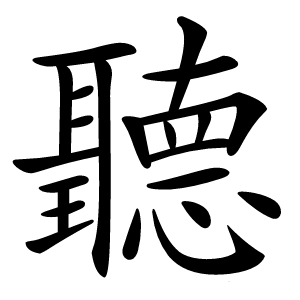 聽怎么读