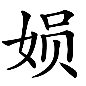 㛣怎么读
