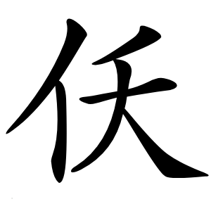 仸怎么读