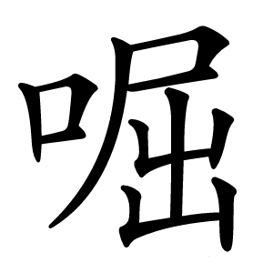 啒怎么读