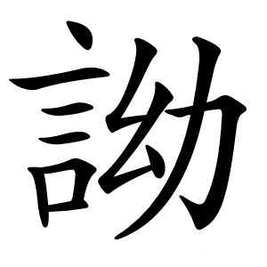 詏怎么读