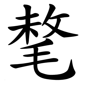 㲠怎么读