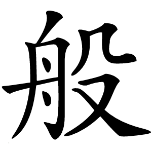 般怎么读