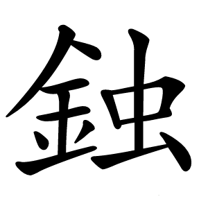 鉵怎么读