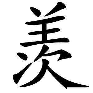 羡怎么读