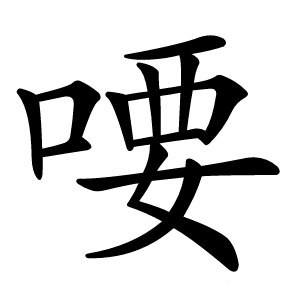 喓怎么读