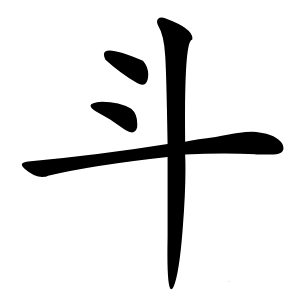 斗怎么读