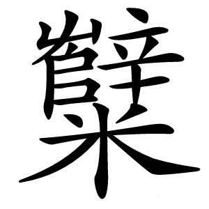 糱怎么读