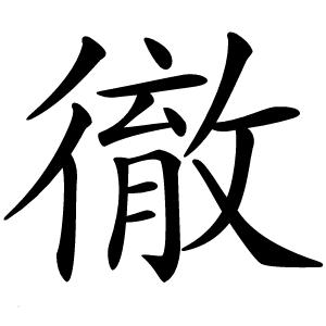 徹怎么读