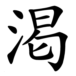 渇怎么读