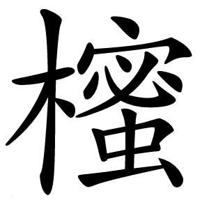 櫁怎么读
