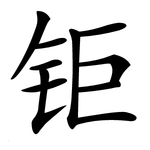 钜怎么读
