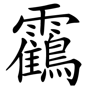 靍怎么读