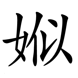 娰怎么读