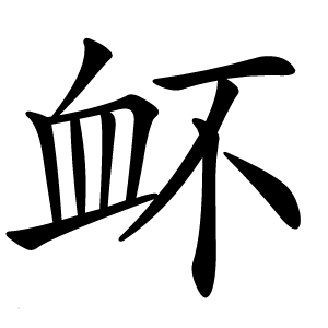 衃怎么读
