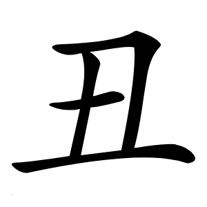 丑怎么读