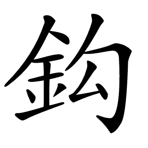 鈎怎么读
