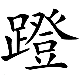 蹬怎么读