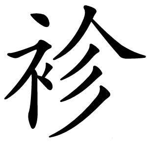 袗怎么读