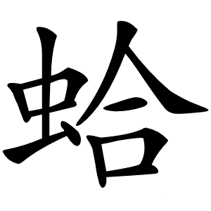 蛤怎么读
