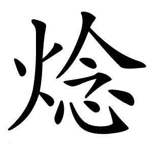 焾怎么读