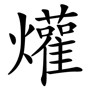 爟怎么读