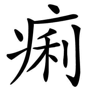 痢怎么读