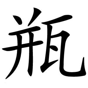 瓶怎么读