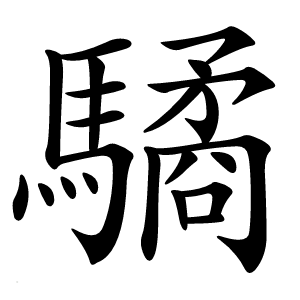 驈怎么读