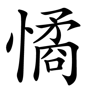 憰怎么读