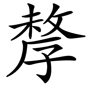 孷怎么读