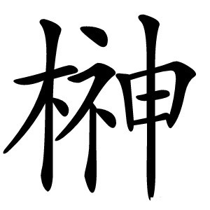 榊怎么读