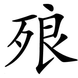 㱢怎么读