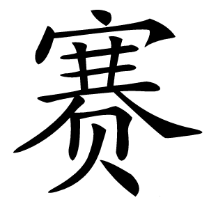 赛怎么读