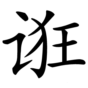 诳怎么读