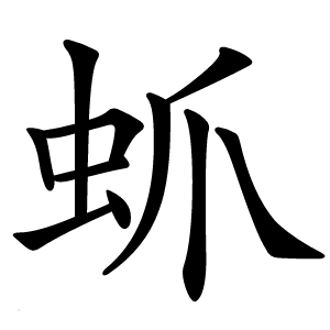 䖣怎么读