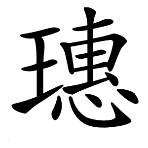 璤怎么读