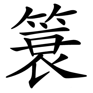 簑怎么读