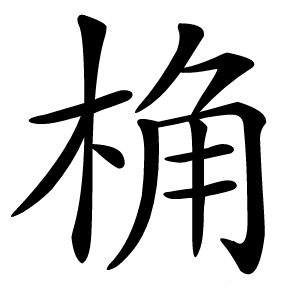 桷怎么读