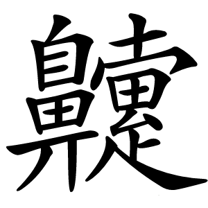 䶑怎么读