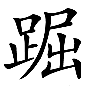 䠇怎么读