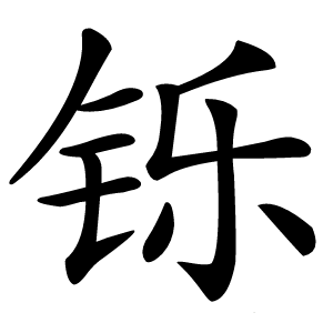 铄怎么读
