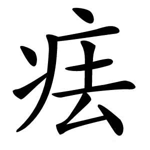 㾀怎么读