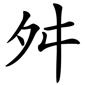 舛怎么读