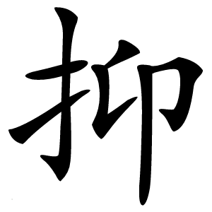 抑怎么读