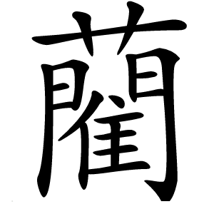 藺怎么读